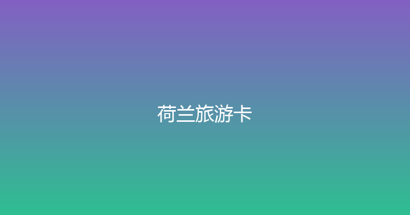 荷兰旅游卡 