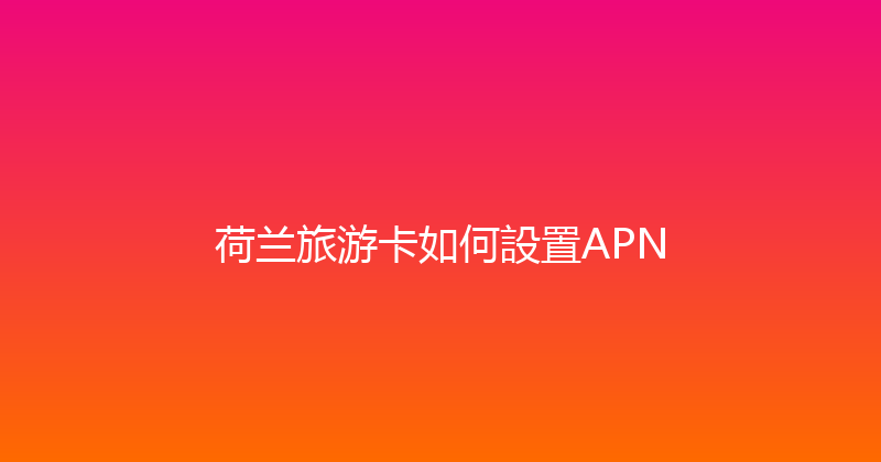 荷兰旅游卡如何設置APN 