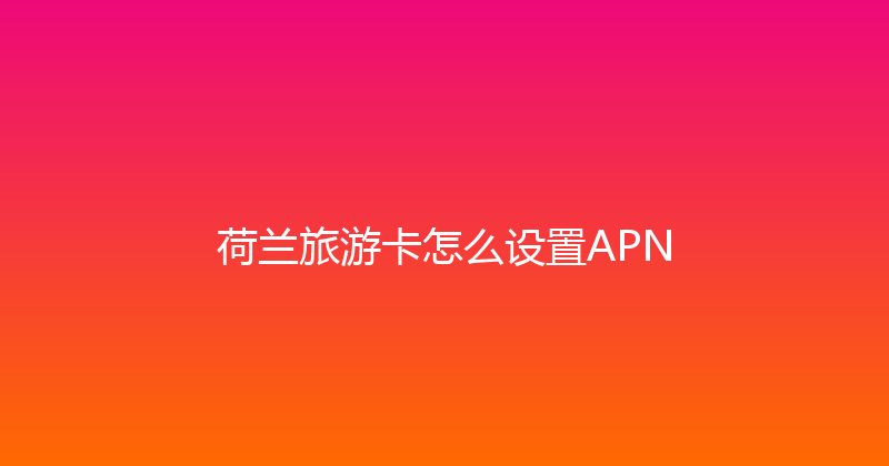 荷兰旅游卡怎么设置APN 