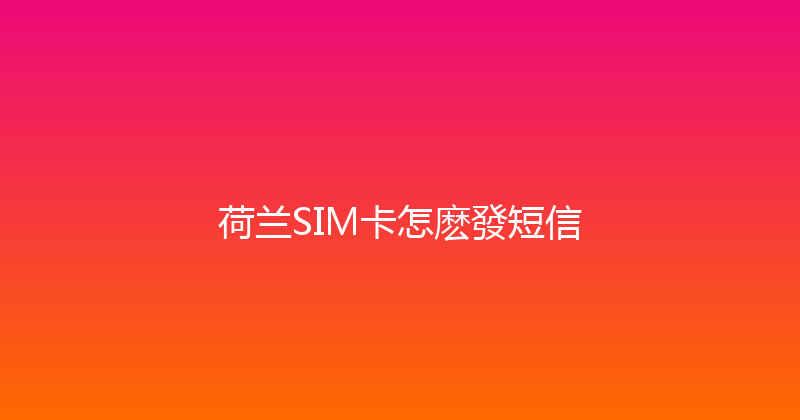 荷兰SIM卡怎麽發短信 