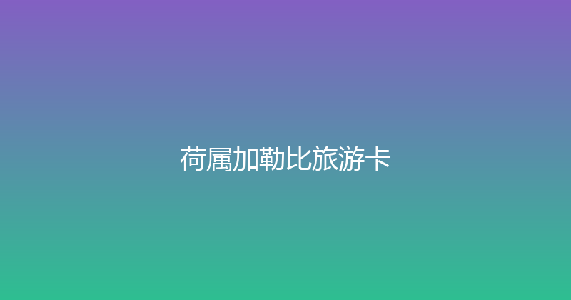 荷属加勒比旅游卡 