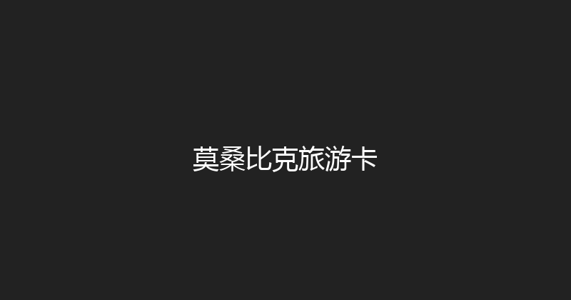 莫桑比克旅游卡 