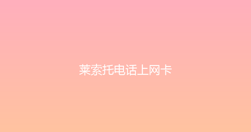 莱索托电话上网卡 