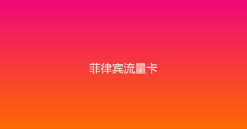菲律宾流量卡 