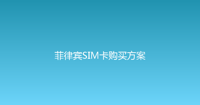 菲律宾SIM卡购买方案 