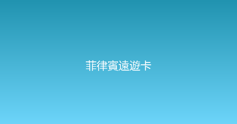 菲律賓遠遊卡 