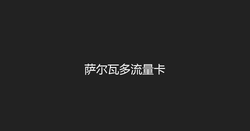萨尔瓦多流量卡 