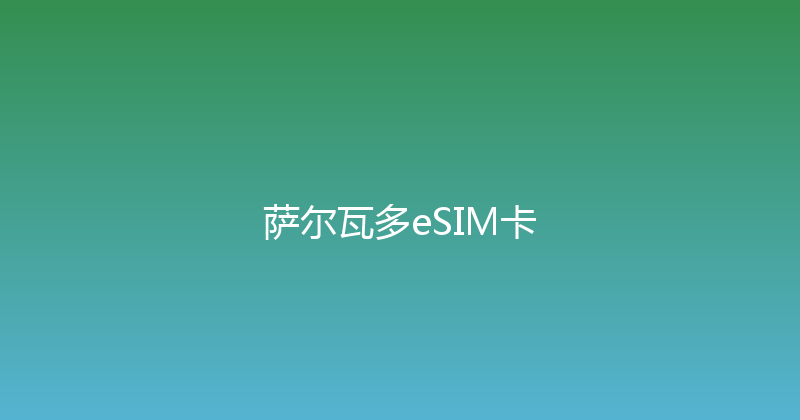 萨尔瓦多eSIM卡 