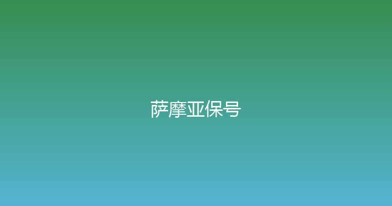 萨摩亚保号 