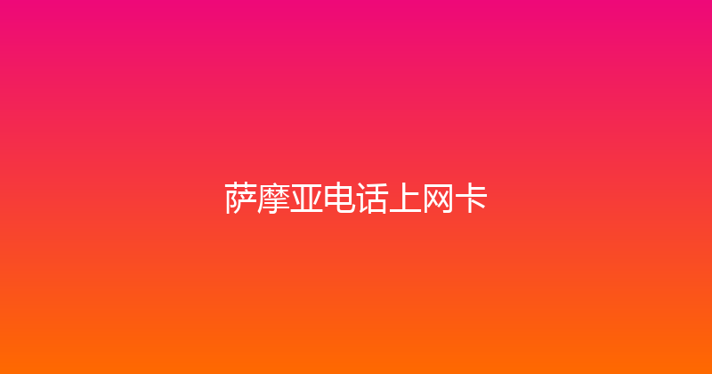 萨摩亚电话上网卡 