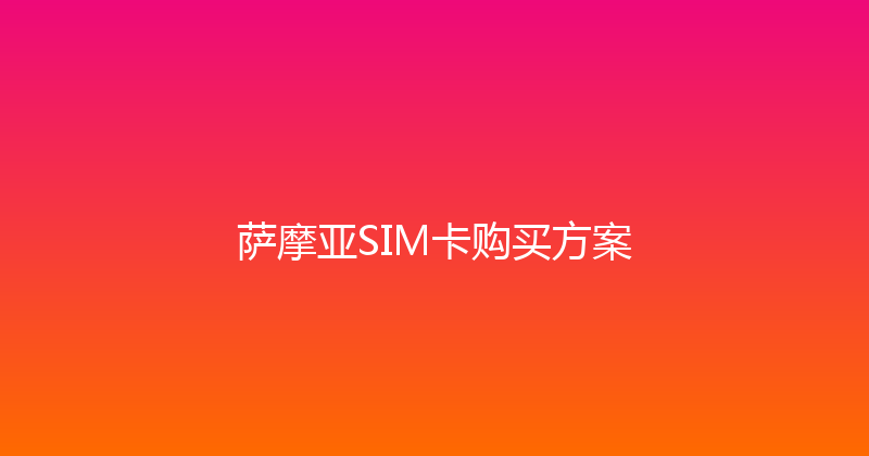 萨摩亚SIM卡购买方案 