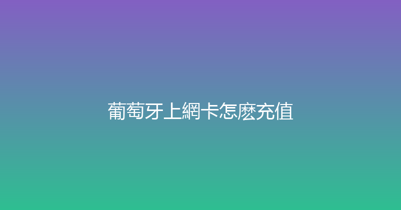 葡萄牙上網卡怎麽充值 