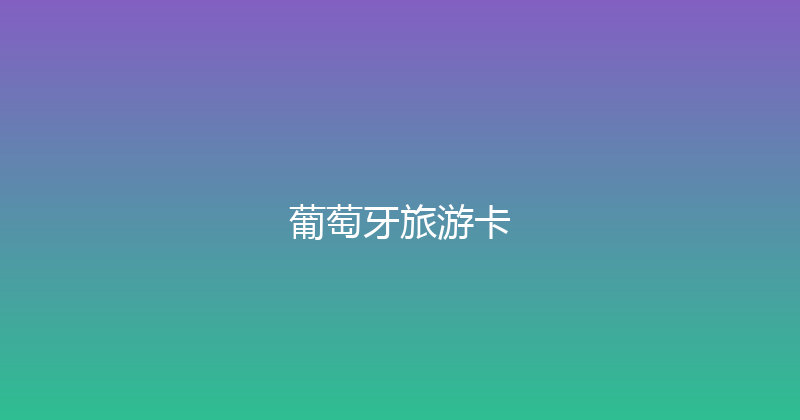 葡萄牙旅游卡 