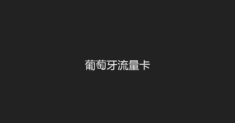 葡萄牙流量卡 