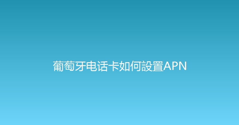 葡萄牙电话卡如何設置APN 