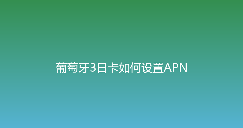 葡萄牙3日卡如何设置APN 