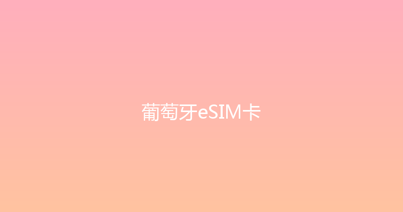 葡萄牙eSIM卡 