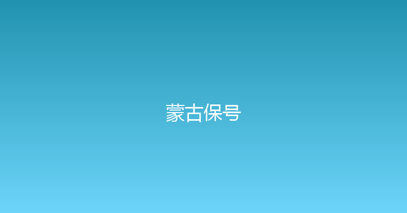 蒙古保号 
