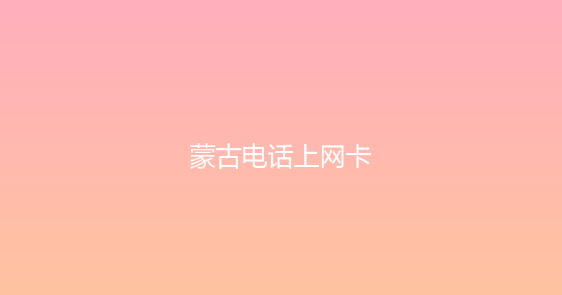 蒙古电话上网卡 