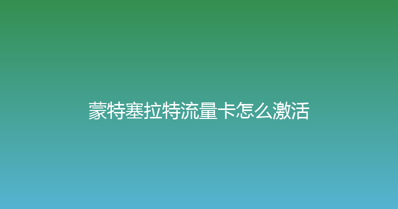 蒙特塞拉特流量卡怎么激活 