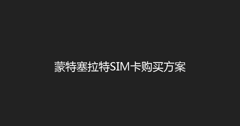 蒙特塞拉特SIM卡购买方案 