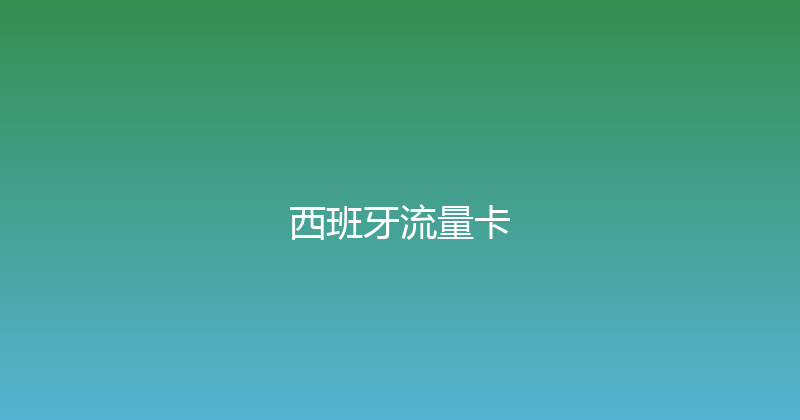 西班牙流量卡 