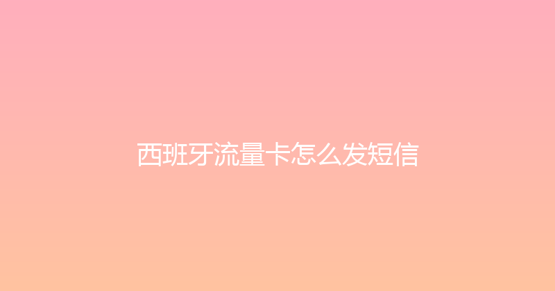 西班牙流量卡怎么发短信 