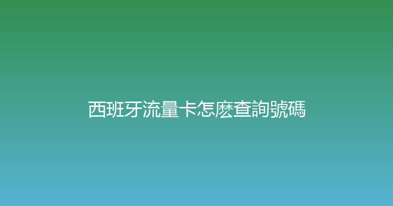 西班牙流量卡怎麽查詢號碼 