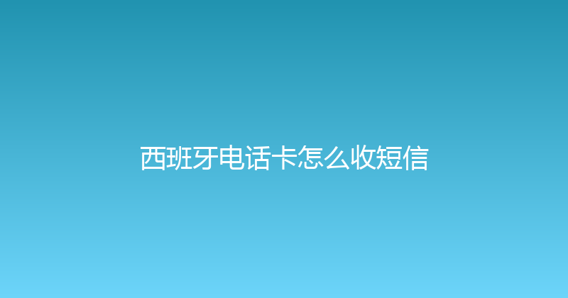 西班牙电话卡怎么收短信 