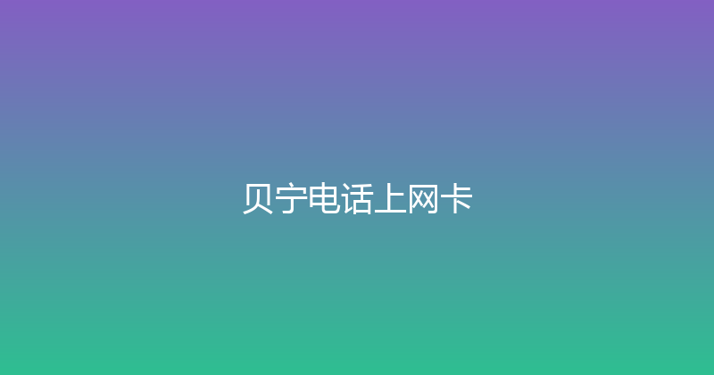 贝宁电话上网卡 