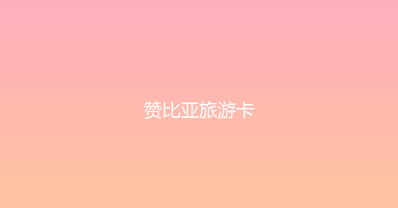 赞比亚旅游卡 