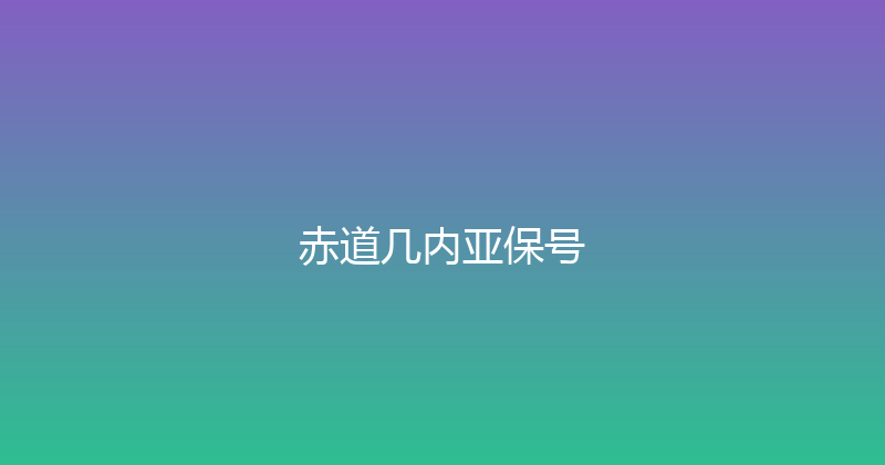 赤道几内亚保号 