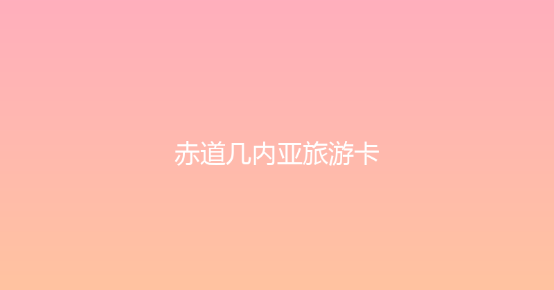 赤道几内亚旅游卡 