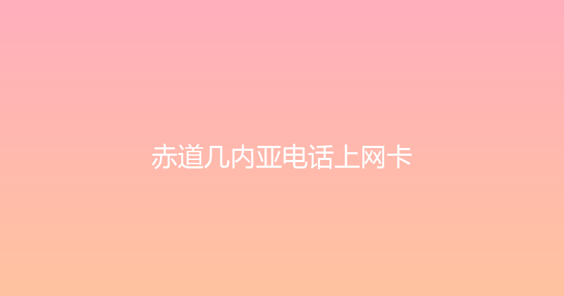 赤道几内亚电话上网卡 