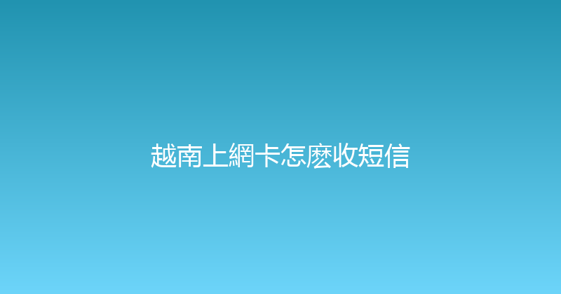 越南上網卡怎麽收短信 