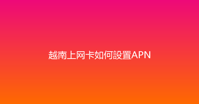 越南上网卡如何設置APN 