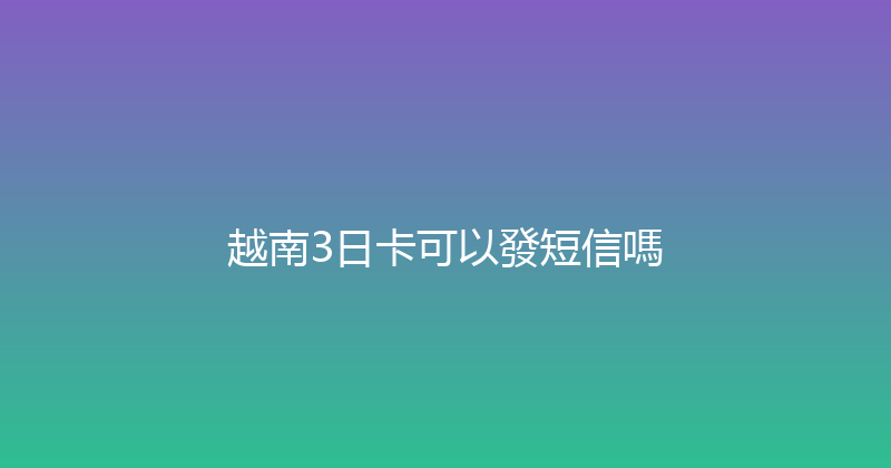 越南3日卡可以發短信嗎 