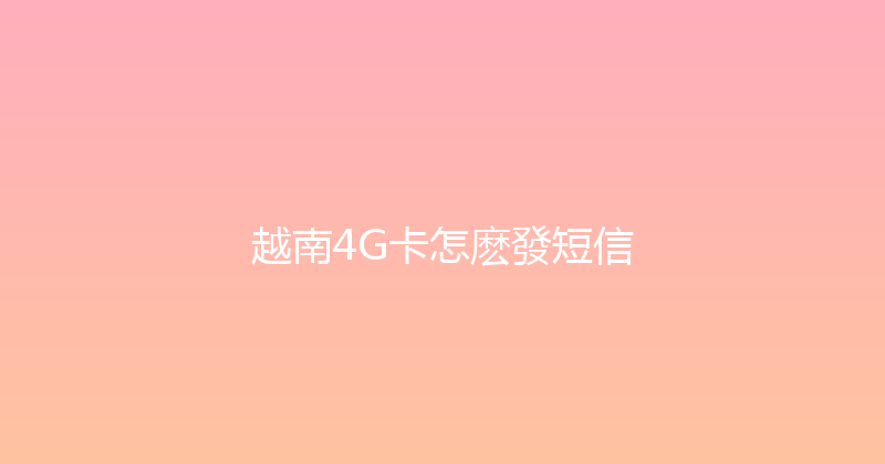 越南4G卡怎麽發短信 
