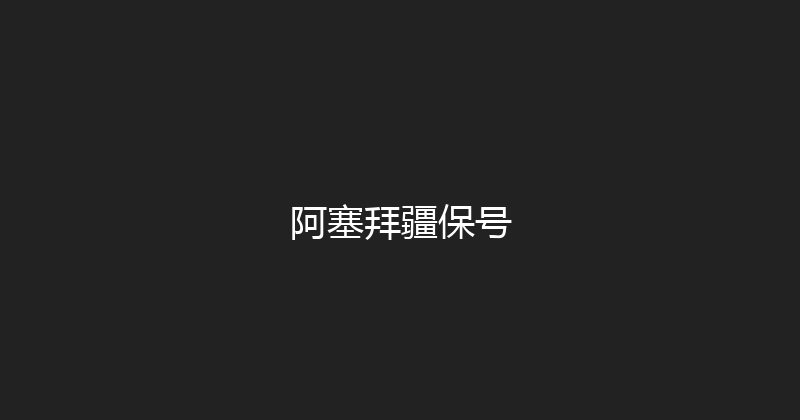阿塞拜疆保号 
