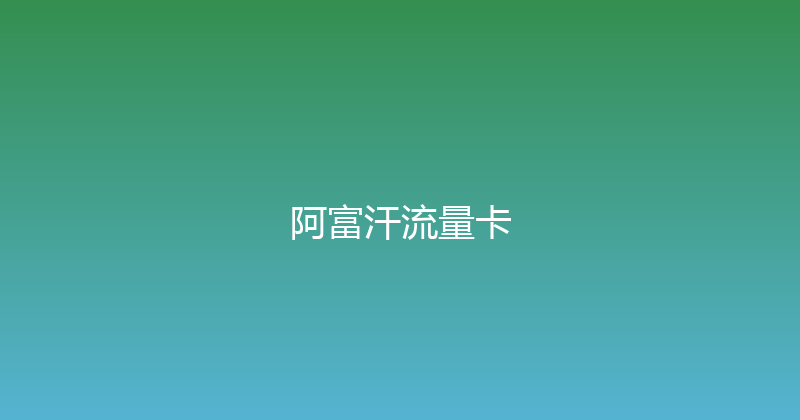 阿富汗流量卡 