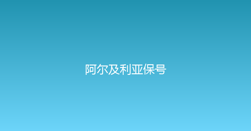 阿尔及利亚保号 