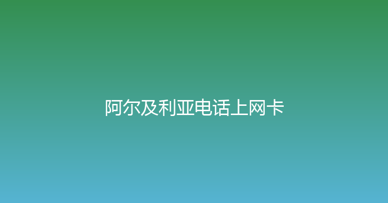 阿尔及利亚电话上网卡 