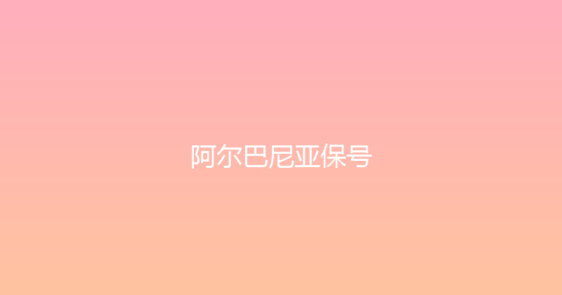 阿尔巴尼亚保号 