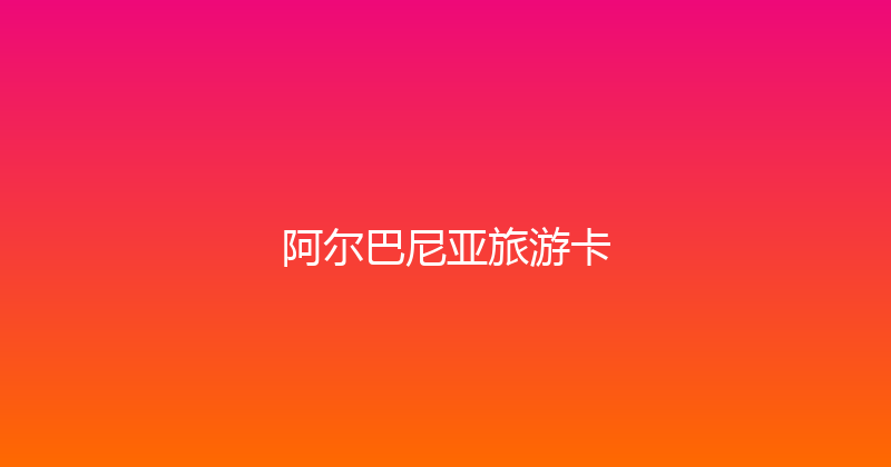 阿尔巴尼亚旅游卡 