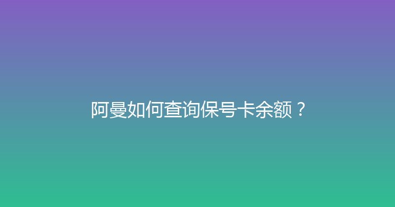 阿曼如何查询保号卡余额？ 