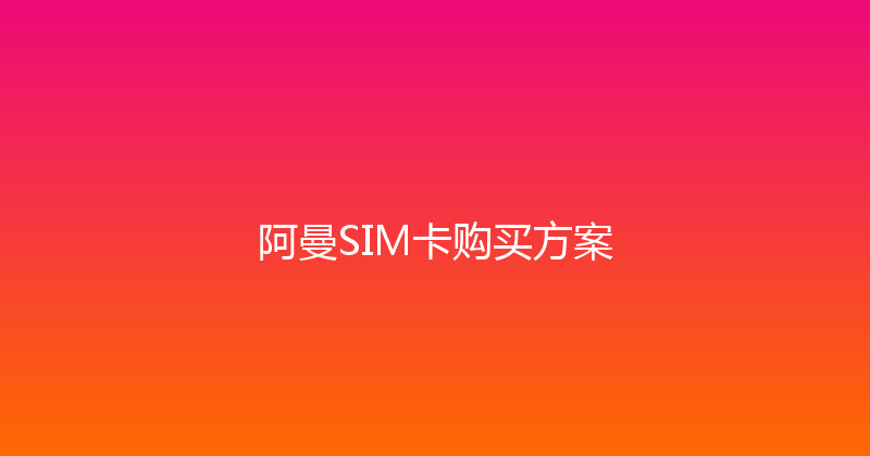 阿曼SIM卡购买方案 
