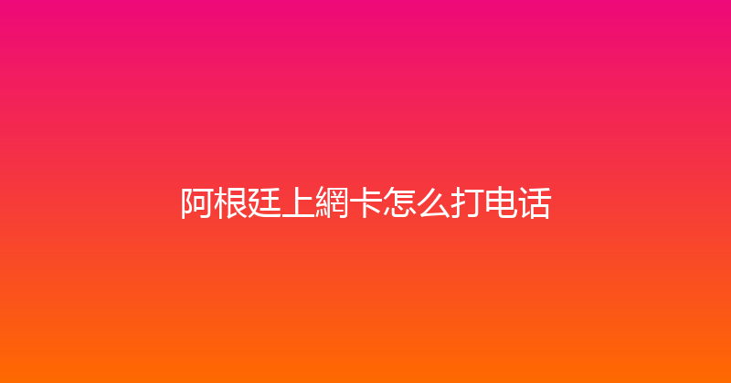 阿根廷上網卡怎么打电话 