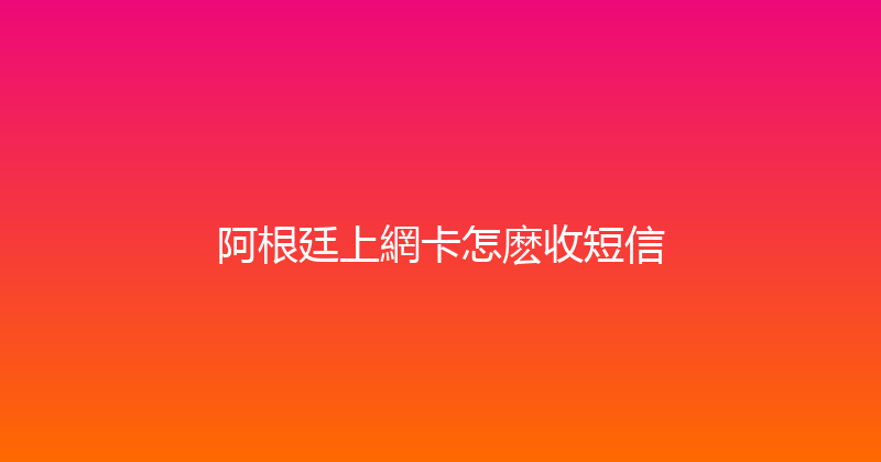 阿根廷上網卡怎麽收短信 
