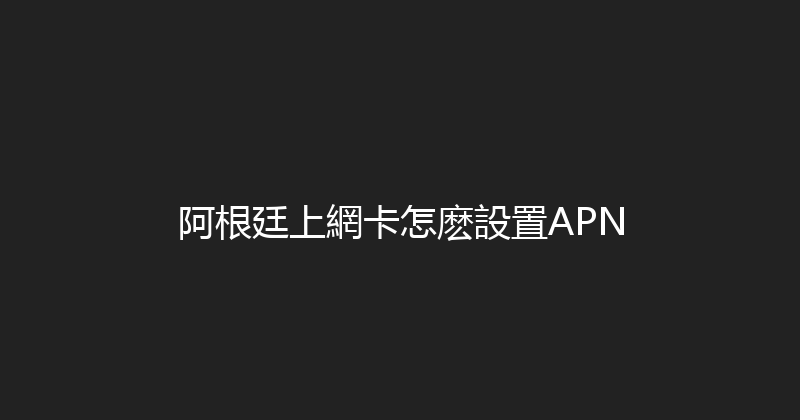 阿根廷上網卡怎麽設置APN 