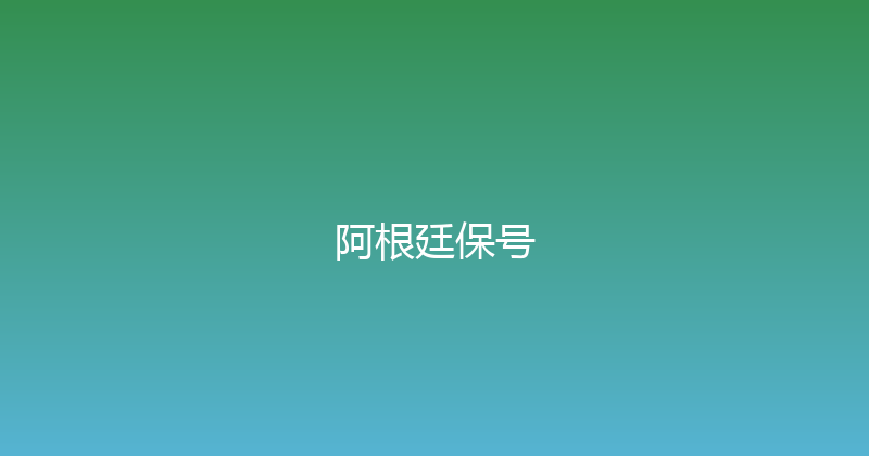 阿根廷保号 